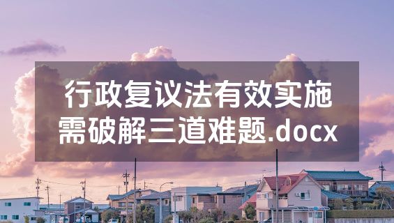 行政复议法有效实施需破解三道难题.docx