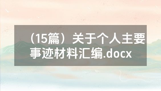 （15篇）关于个人主要事迹材料汇编.docx