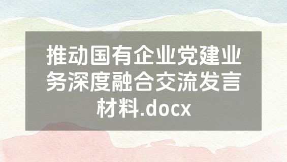 推动国有企业党建业务深度融合交流发言材料.docx