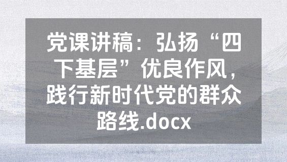 党课讲稿：弘扬“四下基层”优良作风，践行新时代党的群众路线.docx