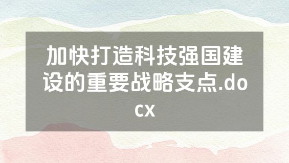 加快打造科技强国建设的重要战略支点.docx