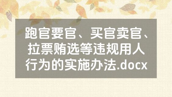 跑官要官、买官卖官、拉票贿选等违规用人行为的实施办法.docx