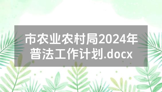 市农业农村局2024年普法工作计划.docx