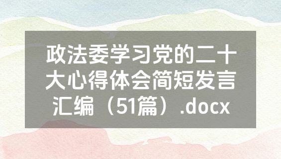 政法委学习党的二十大心得体会简短发言汇编（51篇）.docx