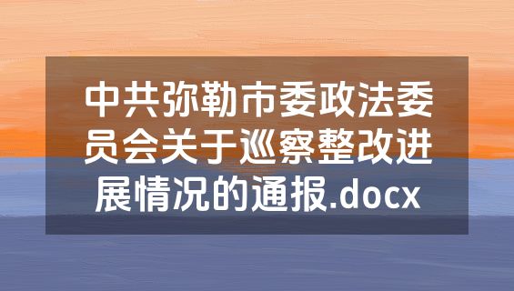 中共弥勒市委政法委员会关于巡察整改进展情况的通报.docx
