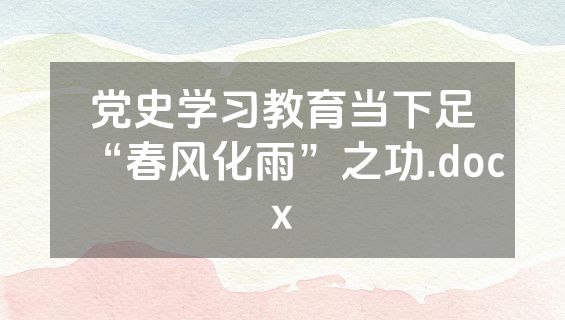 党史学习教育当下足“春风化雨”之功.docx