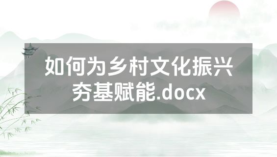 如何为乡村文化振兴夯基赋能.docx