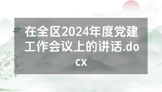 在全区2024年度党建工作会议上的讲话.docx