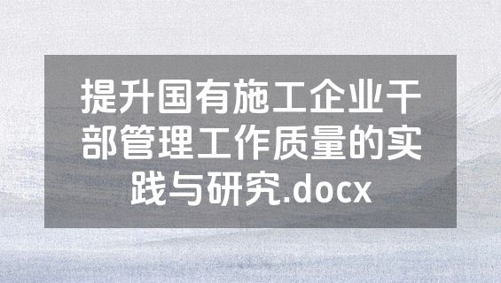 提升国有施工企业干部管理工作质量的实践与研究.docx