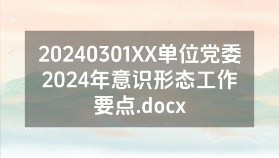 20240301XX单位党委2024年意识形态工作要点.docx