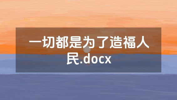一切都是为了造福人民.docx