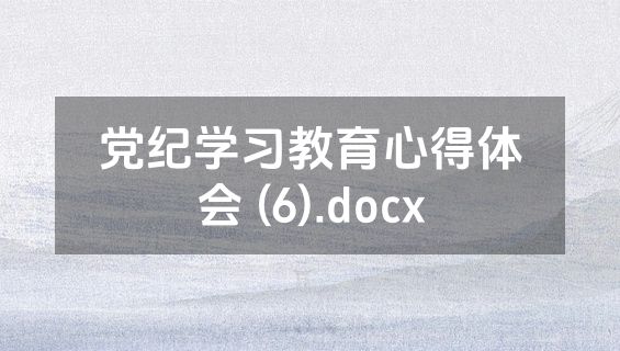 党纪学习教育心得体会 (6).docx