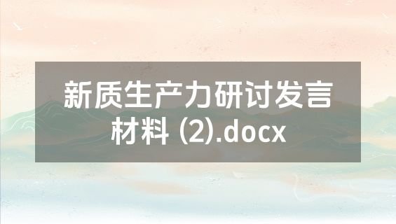 新质生产力研讨发言材料 (2).docx