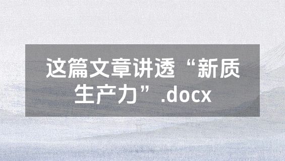 这篇文章讲透“新质生产力”.docx