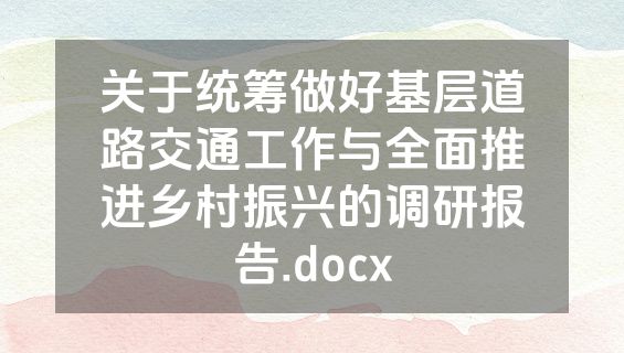 关于统筹做好基层道路交通工作与全面推进乡村振兴的调研报告.docx