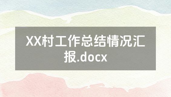 XX村工作总结情况汇报.docx