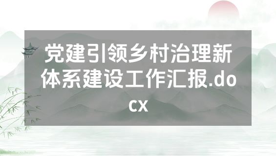 党建引领乡村治理新体系建设工作汇报.docx