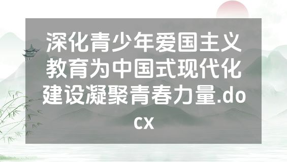 深化青少年爱国主义教育为中国式现代化建设凝聚青春力量.docx