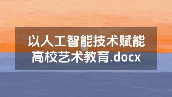 以人工智能技术赋能高校艺术教育.docx