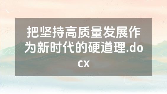 把坚持高质量发展作为新时代的硬道理.docx