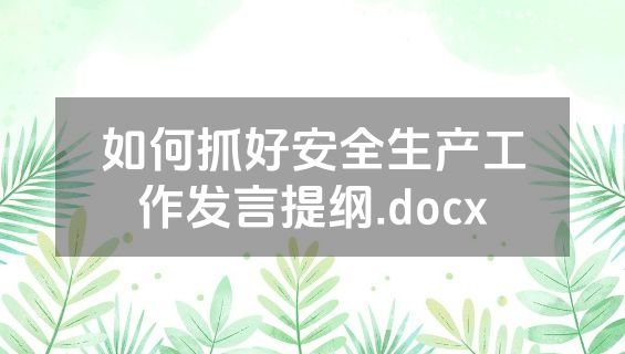 如何抓好安全生产工作发言提纲.docx