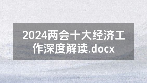 2024两会十大经济工作深度解读.docx