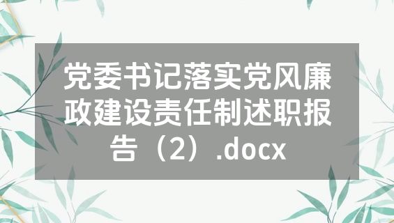 党委书记落实党风廉政建设责任制述职报告（2）.docx