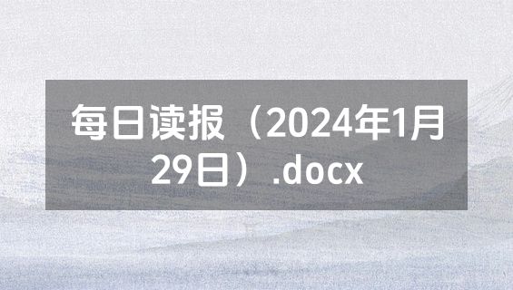 每日读报（2024年1月29日）.docx