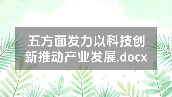 五方面发力以科技创新推动产业发展.docx