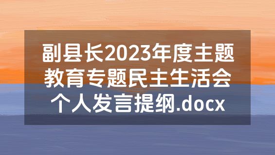 副县长2023年度主题教育专题民主生活会个人发言提纲.docx