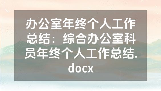 办公室年终个人工作总结：综合办公室科员年终个人工作总结.docx