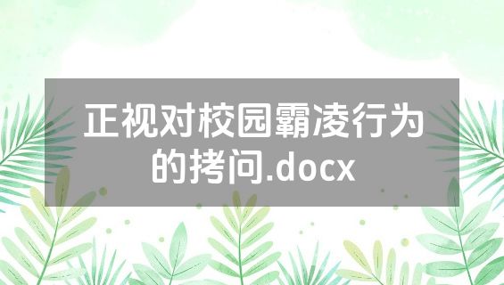 正视对校园霸凌行为的拷问.docx