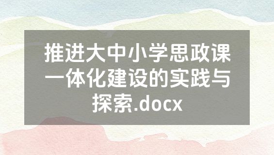 推进大中小学思政课一体化建设的实践与探索.docx