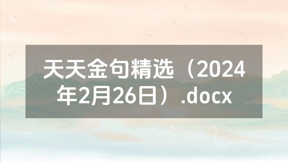 天天金句精选（2024年2月26日）.docx