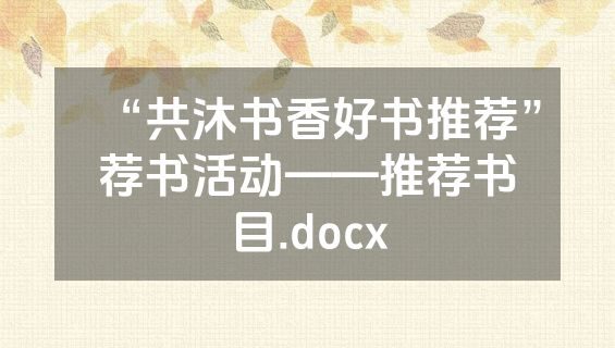 “共沐书香好书推荐”荐书活动——推荐书目.docx