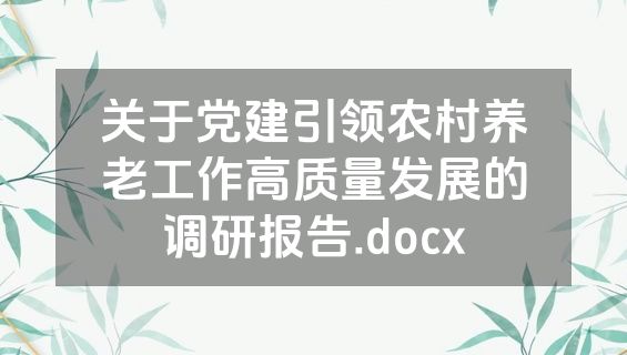 关于党建引领农村养老工作高质量发展的调研报告.docx