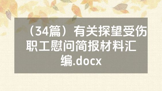 （34篇）有关探望受伤职工慰问简报材料汇编.docx