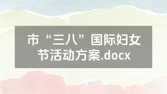 市“三八”国际妇女节活动方案.docx