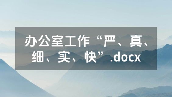 办公室工作“严、真、细、实、快”.docx