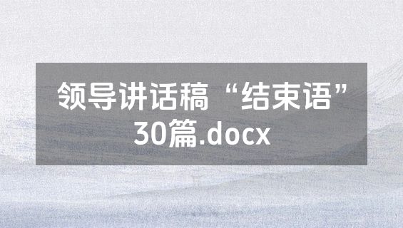 领导讲话稿“结束语”30篇.docx