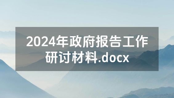 2024年政府报告工作研讨材料.docx
