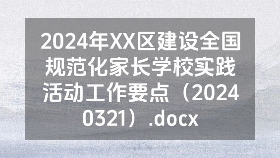 2024年XX区建设全国规范化家长学校实践活动工作要点（20240321）.docx