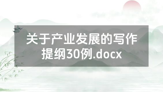 关于产业发展的写作提纲30例.docx