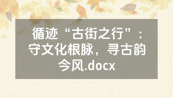 循迹“古街之行”：守文化根脉，寻古韵今风.docx