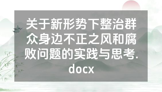 关于新形势下整治群众身边不正之风和腐败问题的实践与思考.docx