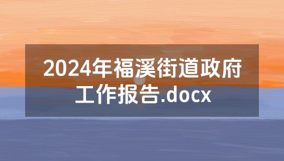 2024年福溪街道政府工作报告.docx