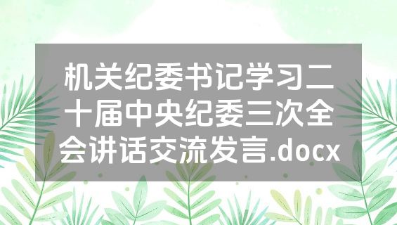 机关纪委书记学习二十届中央纪委三次全会讲话交流发言.docx