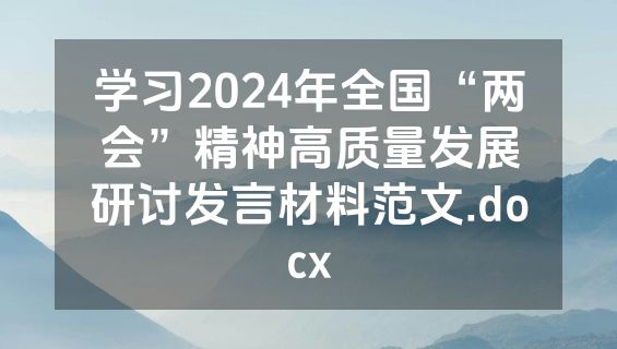 学习2024年全国“两会”精神高质量发展研讨发言材料范文.docx