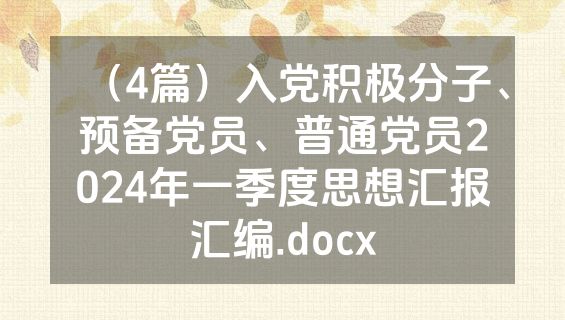 （4篇）入党积极分子、预备党员、普通党员2024年一季度思想汇报汇编.docx
