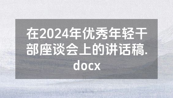 在2024年优秀年轻干部座谈会上的讲话稿.docx